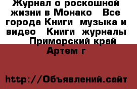 Журнал о роскошной жизни в Монако - Все города Книги, музыка и видео » Книги, журналы   . Приморский край,Артем г.